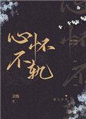 竹马他心怀不轨免费看