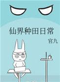 仙界种田日常有cp