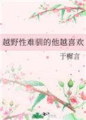 越野性越难训的他越喜欢