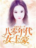 八十年代女土豪
