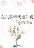 在六零年代点外卖类似的