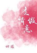 虚情假意讲了什么