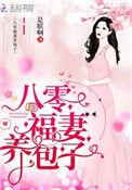 重生八零弃妇带娃撩军夫无弹窗