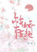 枝枝娇艳主要内容