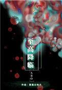 至高降临笔趣阁