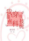 我靠穿书点亮技能树