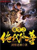 绝代仙尊重生在校园