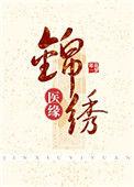 锦绣医缘新浪
