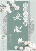 修仙文中的女配青妩秦唳