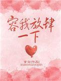 容我放肆一点