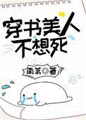 穿书美人不想死 103
