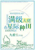 类似满级锦鲤在星际种田的