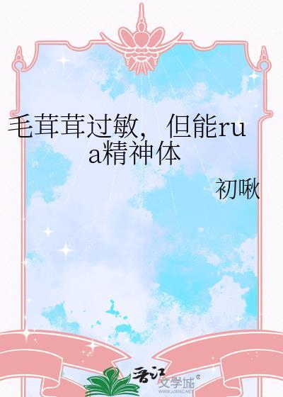 但能rua精神体 番外