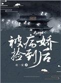 被病娇捡到后22