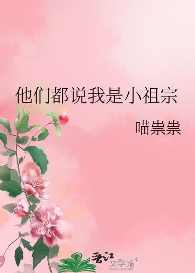 他们都说我是小祖宗 喵祟祟 笔趣阁