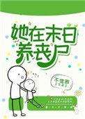 她在末日养丧尸 不信邪