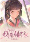 穿书后我渣错了人 免费