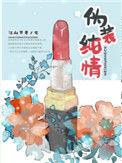 伪装纯情少女h