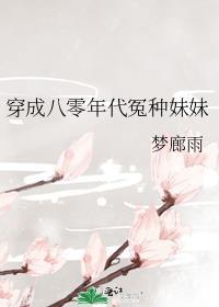 穿成八零年代冤种妹妹大结局