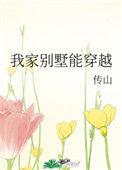 我家别墅能穿越[快穿