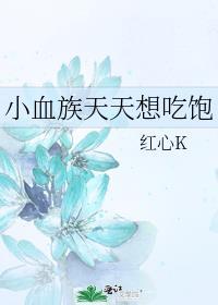 脸红个泡泡茶壶出自哪一集