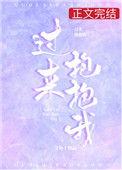 过来抱抱我男主