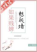 如果贱婢想爬墙51