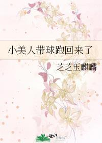小美人带球跑回来了晋江