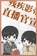 和残疾影帝官宣了