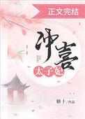 冲喜太子妃故事全