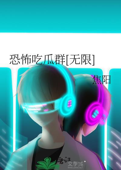 恐怖吃啥