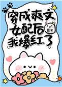 穿成爽文女配后我爆红了免费观看