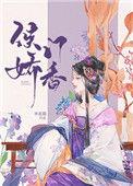 侯门娇香 百度