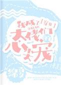 我成了大佬们的心尖宠免费