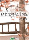 穿书之裕妃升职记晋江