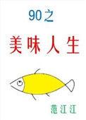 九零之美味人生宝书网