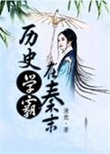 历史学霸在秦末免费阅读