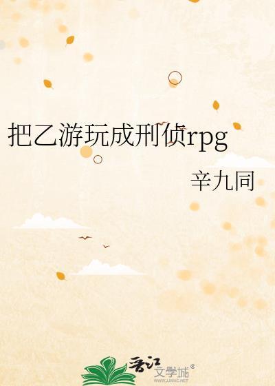 把乙游玩成刑侦rpg免费