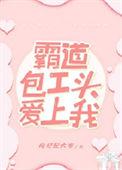 霸道包工头爱上我短剧