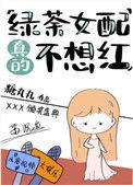 绿茶女配真的不想红13