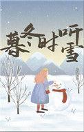 暮冬时听雪番外