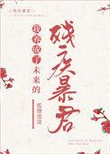 我养成了未来残疾暴君180