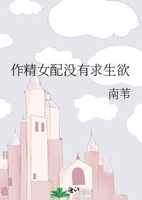 作精女配在求生综艺爆红了