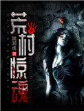 荒村惊魂在线观看