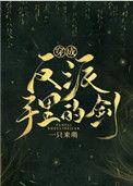 穿成反派手里的剑吞天口