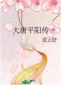 大唐平阳传全部番外