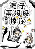 鹅子等妈妈捧你笔趣阁