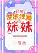 宠妹狂魔学神的妹妹男主