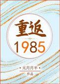 重返1985免费阅读