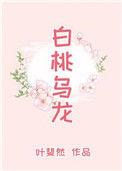 白桃乌龙什么意思